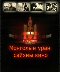 “Босго, тотго” уран сайхны кино тун удахгүй дэлгэцнээ гарна